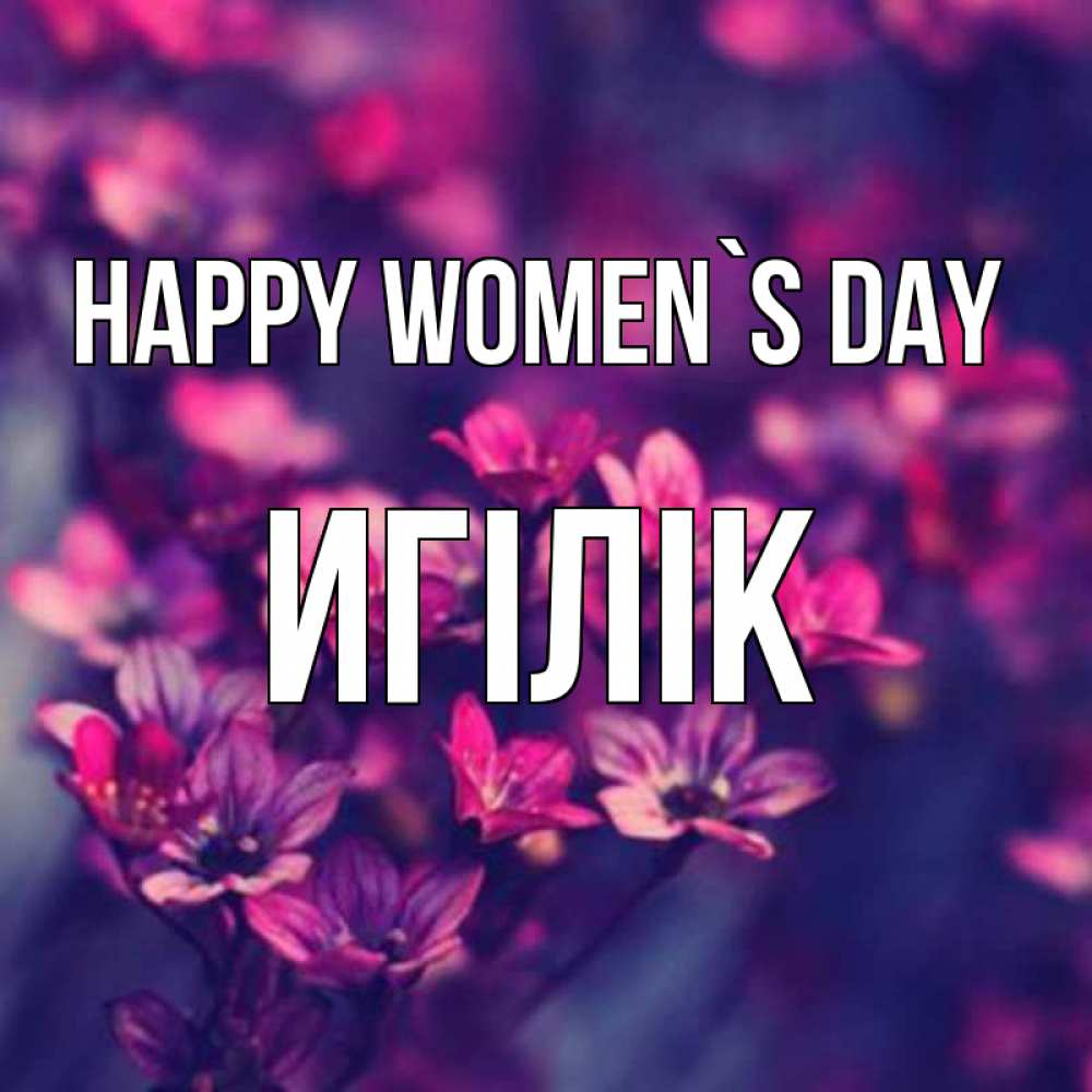 Greetings card с именем, Игілік happy women`s day небольшие цветы 1 Greetings with text for free download 